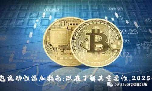 TP钱包流动性添加指南：现在了解其重要性，2025必看！