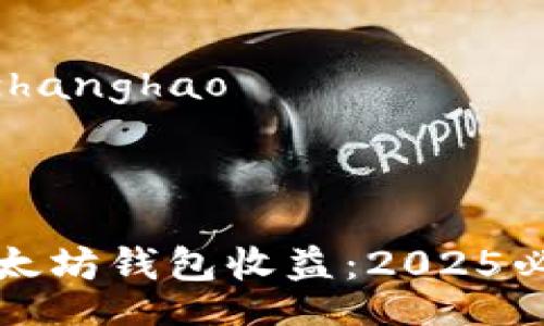 zhanghao/zhanghao

思考一个的

立即了解以太坊钱包收益：2025必看投资指南