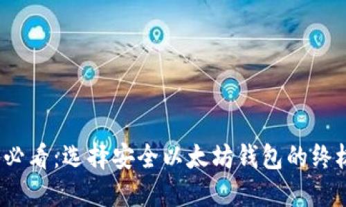 2025必看：选择安全以太坊钱包的终极指南