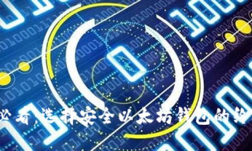 2025必看：选择安全以太坊钱包的终极指南