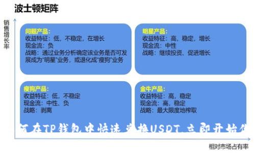 2025必看！如何在TP钱包中快速兑换USDT，立即开始你的交易之旅