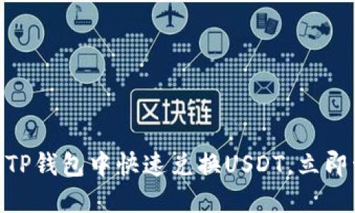 2025必看！如何在TP钱包中快速兑换USDT，立即开始你的交易之旅