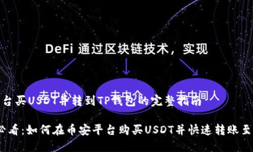 币安平台买USDT并转到TP钱包的完整指南

2025必看：如何在币安平台购买USDT并快速转账至TP钱包