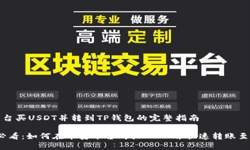 币安平台买USDT并转到TP钱包的完整指南

2025必看：如何在币安平台购买USDT并快速转账至TP钱包