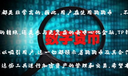 在这篇文章中，我们将深入探讨TP钱包（TokenPocket）如何与狗狗币（Dogecoin）的合约地址相结合使用，以帮助用户更好地管理他们的加密资产。狗狗币作为一种流行的加密货币，其背后的文化、社区和使用价值都值得我们深入了解。

什么是TP钱包？
TP钱包，全称TokenPocket，是一个多链数字资产钱包，用户可以通过它安全地存储、管理和交易各种加密货币。TP钱包支持以太坊、EOS、波场等多种区块链，并为用户提供去中心化金融（DeFi）的访问服务。同时，它还拥有用户友好的界面和强大的功能，例如跨链资产转移和去中心化应用（DApp）访问。这一切让TP钱包成为了越来越多加密货币爱好者的首选。

狗狗币的崛起
狗狗币于2013年推出，最初是作为对“万维网潮流”的一种讽刺，凭借其有趣的吉祥物——柴犬而迅速风靡。尽管其起初的目的只是为了娱乐，但随着社区的壮大和越来越多的商家接受狗狗币作为支付手段，这种加密货币逐渐获得了认可。许多用户将其视为小额交易和小费的理想选择，而不是传统意义上的投资资产。

狗狗币的合约地址
狗狗币的合约地址是管理狗狗币交易的关键。用户在进行转账或接收狗狗币时，需要使用该合约地址。狗狗币在币种上采用了与比特币相似的区块链技术，但其架构和具体实现有所不同。要查看狗狗币的合约地址，用户可以前往狗狗币官网或使用各种区块链浏览器查询。不过，需要注意的是，转账时务必确认地址的准确性，以确保资金安全。

如何在TP钱包中添加狗狗币？
在TP钱包中添加狗狗币非常简便。用户只需打开TP钱包，选择“资产”选项，然后点击“添加资产”按钮。在搜索框中输入狗狗币的名称或合约地址，这样TP钱包就会自动搜索相关资产。一旦找到狗狗币，用户只需点击添加，狗狗币便会出现在他们的资产列表中。

安全性和隐私保护
在使用TP钱包管理狗狗币时，用户需要关注安全性。TP钱包提供了多重安全措施，包括私钥加密和生物识别技术，以确保用户资产的安全。此外，用户应避免将私钥或助记词泄露给他人，以防止潜在的盗窃。

到账时间及交易费用
在TP钱包进行狗狗币交易时，到账时间通常较快。由于狗狗币的交易确认速度相对较快，用户通常可以在几分钟内完成交易。然而，交易费用可能会受网络拥堵的影响。在某些情况下，用户可能需要支付更高的手续费以确保交易能够尽快被确认。建议用户在进行交易前查看网络状况。

社区支持和发展潜力
狗狗币背后有一个积极向上的社区，他们致力于推动狗狗币的发展和应用。无论是推动商业接受度、进行慈善活动，还是开展社区活动，狗狗币社区的参与度都是非常高的。因此，用户在使用狗狗币時，不妨关注社区的动向，参与其中，以获取更多有用的信息和资源。

总结
随着加密市场的不断发展，TP钱包作为一个多功能数字资产钱包，配合狗狗币的使用，让用户可以更加方便和安全地管理自己的加密资产。无论是进行简单的转账，还是参与更复杂的去中心化金融，TP钱包和狗狗币都能为用户提供灵活的解决方案。若你还未体验TP钱包或狗狗币，现在正是加入这个快速发展市场的最佳时机！

未来展望
未来，随着越来越多的平台和商家开始接受狗狗币，狗狗币有望在日益激烈的加密市场中占据一席之地。此外，TP钱包也在不断更新和改进中，提供更多功能以吸引用户。这一切都预示着狗狗币及其合作工具的无限可能性。因此，我们不妨持续关注狗狗币及TP钱包的市场动态，以把握可能出现的投资机会。 

在这篇文章中，我们探讨了TP钱包与狗狗币的结合，同时提供有关合约地址、添加方法以及安全性的重要信息。结合对两者的深入理解，读者可以更好地利用这些工具进行加密资产的管理和交易。希望本文可以帮助那些希望进入加密货币世界的用户，提供实用的指导和建议。