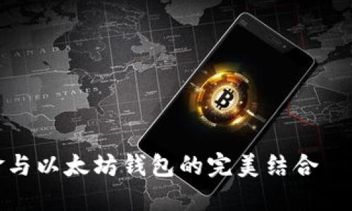 立即查询！公积金与以太坊钱包的完美结合——2025必看指南