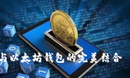 立即查询！公积金与以太坊钱包的完美结合——2025必看指南