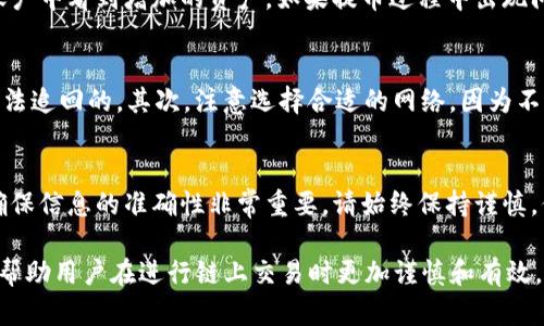 要将资产从TP钱包提到欧易（OKEx）交易所，您需要按照以下步骤进行操作。每一步都需谨慎，以确保您的资金安全。

步骤一：登录TP钱包
首先，您需要打开TP钱包并使用您的账户信息登录。如果您还没有帐户，请先注册并完成身份验证流程。这是确保您资金安全的重要步骤。

步骤二：选择提币功能
登录后，您会看到主界面上的各种功能选项。找到并点击“提币”或“提现”选项。这一功能通常位于资产管理或钱包选项卡下。

步骤三：选择要提取的币种
在提币页面，您需要选择要提现的加密货币。确保所选择的币种在欧易交易所上也能够接收，因为不同交易所支持的币种可能存在差异。

步骤四：获取欧易交易所的接收地址
接下来，您需要登录到您的欧易交易所账户。进入“资产管理”页面，找到您要接收的币种，并选择“充值”按钮。这将生成一个接收地址，您需要复制这个地址以便后续使用。

步骤五：输入提币信息
返回到TP钱包的提币页面，粘贴刚刚复制的充值地址。同时，您需要输入想要提取的金额。在输入金额时，请注意最低提取限制以及可能的网络费用。

步骤六：确认提款信息
在确认提款信息之前，请仔细检查您的接收地址、提取金额及相关费用。确保一切信息无误后，您可以继续进行下一步。如果您使用的是两步验证，系统可能会要求您输入验证码。

步骤七：提交提币申请
确认所有信息后，点击“提交”或“确认”按钮。此时，您的提币申请将被处理，您需要耐心等待一段时间。通常情况下，提币过程会在几分钟到几个小时内完成，具体时间取决于网络拥堵情况。

步骤八：检查提币记录
在TP钱包和欧易交易所的资产页面上，您可以查看交易历史和提币状态。若提币成功，您会在欧易账户中看到增加的资产。如果提币过程中出现问题，务必及时联系相关的客服支持。

注意事项
在提币过程中，还有一些注意事项需要特别强调：首先，确保提币地址的准确性，一旦操作失误，是无法追回的。其次，注意选择合适的网络，因为不同币种可能会有不同的网络选项。最后，定期查看您的交易记录和资产，确保没有异常交易。

总结
通过以上步骤，您可以顺利将资产从TP钱包提到欧易交易所。这一流程虽然简单，但在操作过程中确保信息的准确性非常重要。请始终保持谨慎，保护好您的数字资产。如果在操作过程中遇到任何问题，可以参考相关的帮助文档或联系客服团队。

此文章围绕“TP钱包到欧易交易所提币”的完整流程进行了详细描述，同时也提供了一些安全提示，帮助用户在进行链上交易时更加谨慎和有效。