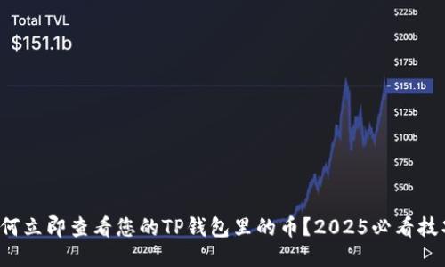 如何立即查看您的TP钱包里的币？2025必看技巧！