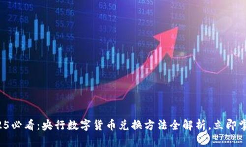 2025必看：央行数字货币兑换方法全解析，立即掌握！