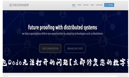 如何解决TP钱包Dodo无法打开的问题？立即修复您的数字资产管理应用！