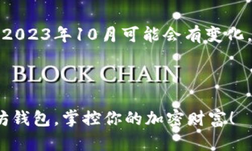注意：以下内容涉及的信息截至2023年10月可能会有变化，请读者在实际使用中保持关注。



2025必看：揭秘全球最大以太坊钱包，掌控你的加密财富！