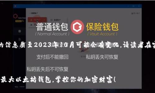 注意：以下内容涉及的信息截至2023年10月可能会有变化，请读者在实际使用中保持关注。



2025必看：揭秘全球最大以太坊钱包，掌控你的加密财富！