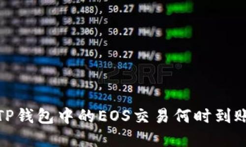 2025必看：TP钱包中的EOS交易何时到账？立即了解！