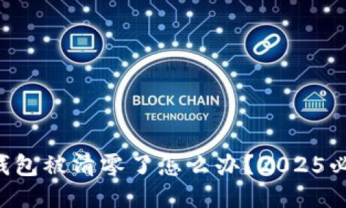 以太坊钱包被清零了怎么办？2025必看指南！