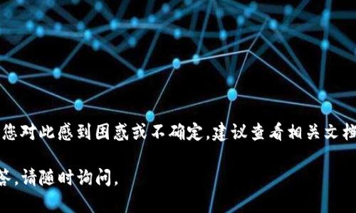 为了更好地回答您的问题，首先了解一下TP钱包和解除授权的币分红机制。

### 什么是TP钱包？

TP钱包是一种数字资产钱包，用户可以在其中存储、管理和交易各种加密货币。它支持多种区块链资产，允许用户进行资产的转移和交易。此外，TP钱包提供了一些额外的功能，比如去中心化交易所（DEX）的访问、NFT管理以及DeFi协议的使用。

### 解除授权是什么意思？

在区块链和加密货币的场景中，授权通常涉及到用户给某个智能合约或平台限制性地访问其资产的权限。例如，当您在TP钱包中进行某些操作时（如质押或参与某种DeFi协议），系统可能会要求您授权该合约访问您的资产。在这种情况下，解除授权意味着您撤回了这种允许访问的权限。

### 币分红机制

币分红是指持有某种特定代币的用户在某些情况下能够获得额外代币的奖励。这种机制通常与项目的收益分配有关，例如，某些项目会根据用户持有的代币数量，定期分配新的代币给持有者，以鼓励长期持有。

### 解除授权与币分红的关系

当用户解除对某个合约的授权时，通常会失去参与该合约相关分红的资格。这意味着，如果您在某个项目上进行了授权，享受了分红，而后来选择解除授权，您将无法再获得该项目未来的分红。

不过，具体的情况还取决于所涉及项目的设计。一些项目可能会提供一定的灵活性，使您在解除授权后仍然能获得一部分分红，但这并不是普遍规则。因此，每个项目的具体机制都需要查阅其相关文档或白皮书来确切了解。

### 如何查看TP钱包中的授权状态与分红资格？

如果您使用TP钱包并希望查看自己的授权状态或是否可以享受币分红，可以按照以下步骤操作：

1. **打开TP钱包** ：确保您已下载并安装TP钱包，并使用您的钱包地址登录。

2. **查看资产** ：在钱包首页，您可以看到自己当前持有的所有资产。

3. **找到账户设置** ：进入设置或管理功能，查找“授权”或“合约授权”的选项。

4. **查看授权状态** ：在授权列表中，您可以查看哪些合约拥有对您资产的访问权限，以及您之前是否参与了分红。

5. **检查分红记录** ：很多项目会在区块链上提供透明的分红记录，您可以在项目官网或区块浏览器中查看相关数据。

### 如何重新授权？

如果您确实希望继续参与某个项目的分红，并且解除授权导致您的权益受损，您可以重新授权。步骤通常如下：

1. **找到正需授权的合约** ：在您所参与的项目的官方网站或可信的资源中找到相应合约地址。

2. **进行授权** ：在TP钱包中找到授权功能，输入合约地址，并根据提示完成授权。

3. **确认交易** ：请注意，授权交易需要支付一定的Gas费用，因此确保您的钱包中有足够的代币支付交易费用。

### 总结

虽然解除授权可能会导致您失去某些项目的分红资格，但是否继续享受分红还取决于具体项目的设计与实施细则。如果您对此感到困惑或不确定，建议查看相关文档或向项目团队咨询，以确保您的决策是经过充分考虑的。

希望这些信息能帮助您更好地理解TP钱包的授权机制和币分红的相关问题！如果您有任何其他问题或需要进一步的解答，请随时询问。