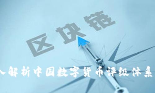 2025必看：深入解析中国数字货币评级体系，了解投资机会