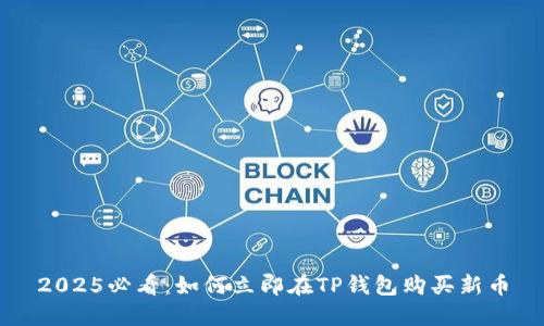 2025必看：如何立即在TP钱包购买新币