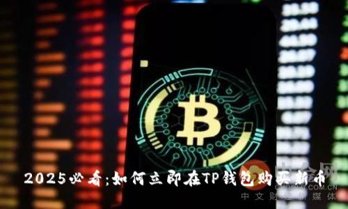 2025必看：如何立即在TP钱包购买新币