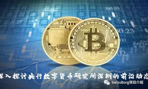 2025必看：深入探讨央行数字货币研究所深圳的前沿动态与发展机遇