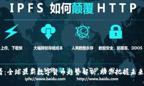 2025必看：全球最新数字货币趋势解析，助你把握未来金融脉动