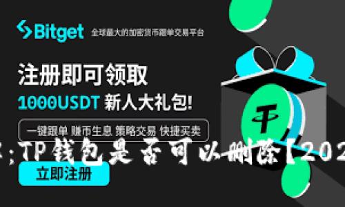 **立即了解：TP钱包是否可以删除？2025必看指南