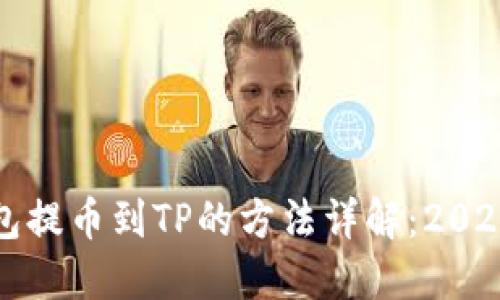 小狐狸钱包提币到TP的方法详解：2025必看指南