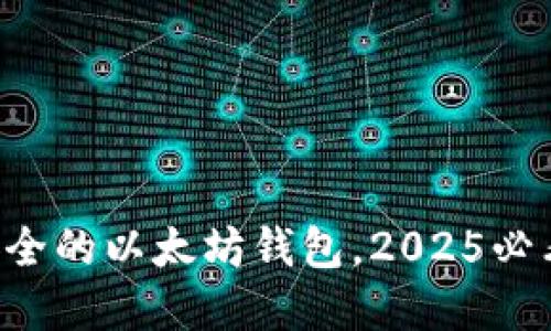 立即了解最安全的以太坊钱包，2025必看比特购指南！