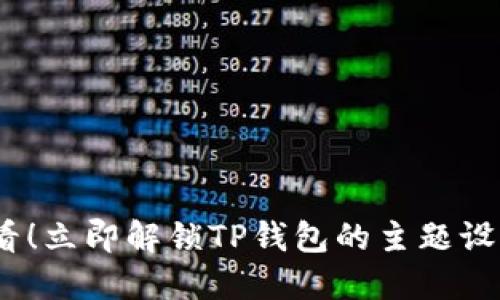 2025必看！立即解锁TP钱包的主题设置新体验