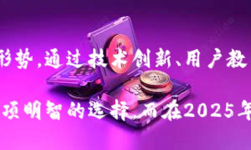 建行如何转入数字货币？2025必看指南！

数字货币, 建行, 数字人民币, 金融科技/guanjianci

引言：数字货币的崛起
近年来，随着金融科技的迅猛发展，数字货币逐渐走进了人们的视野。尤其是在中国，数字人民币的推广使得传统银行面临着转型的挑战。作为中国四大银行之一的中国建设银行（建行），如何顺应这一大趋势，转入数字货币的领域，成为了一项重要任务。本篇文章将详细探讨建行在数字货币的发展策略，以及客户如何借此机会参与其中。

数字货币的基本概念
数字货币，顾名思义，是以数字形式存在的货币。与传统的纸质货币相比，数字货币不仅交易速度更快，而且能够支持更复杂的金融服务。因此，越来越多的国家和机构开始探索数字货币的应用。这其中，中国的数字人民币无疑是一个代表性的案例。

建行为何要转入数字货币？
建行转入数字货币的原因，首要是市场需求的不断上升。尤其是年轻一代对数字金融服务的需求愈发迫切。此外，数字货币具有减少现金使用、防止洗钱等诸多优势，因此受到监管机构的高度重视。
然而，转型并非易事，建行需要在技术、安全和用户教育等多个方面进行突破。

建行的数字货币战略
为了顺应数字货币的潮流，建行已经制定了一系列战略措施。首先，建行积极参与国家数字货币的研发与推广工作，努力建设数字人民币的基础设施。这不仅可以提升建行的市场竞争力，还能为客户提供更便利的服务。
其次，建行注重与科技公司的合作，运用先进的区块链技术提高交易的透明度和安全性。因此，用户可以享受到更高效、更安全的金融服务。
此外，用户教育也是建行转入数字货币的重要部分。通过开展线上线下活动，建行致力于让客户更加了解数字货币的特性及使用方法，从而提高用户的接受度。

如何使用建行进行数字货币交易？
对于普通客户而言，借助建行进行数字货币交易并不难。首先，用户需要下载建行的官方手机应用程序，并完成个人身份认证。随后，通过应用的数字货币专区，用户可以在这里查看实时的数字人民币汇率，进行支付与转账。
为了提供更加流畅的用户体验，建行还推出了一系列丰富的数字货币相关产品。这使得用户不仅能够进行基本的货币交易，还能体验到更多的增值服务，例如资金管理、资产配置等。

数字人民币的未来展望
展望未来，数字人民币将在我国的金融生态中扮演更加重要的角色。随着全国范围内的推广，渐渐有可能取代部分传统的支付工具。由此，建行作为金融服务的重要提供者，将会迎来一个崭新的发展机遇。
然而，这一过程中，建行仍需不断提升自身的技术能力与服务质量，以应对日益增长的市场竞争。同时，如何保护用户的隐私与数据安全也是建行需要面对的重要课题。

总结
总的来说，建行转入数字货币的发展之路充满了挑战与机遇。在数字经济不断发展的今天，作为金融行业的重要参与者，建行必须及时调整策略，以适应新形势。通过技术创新、用户教育与市场推广，建行有望在未来的数字货币领域中占据一席之地。

这一切的努力都表明，建行不仅在跟随时代的步伐，更是在积极引领金融服务的革新。因此，对于普通用户来说，主动了解和参与数字货币的使用，无疑是一项明智的选择。而在2025年，随着数字货币进一步普及，建行将为我们提供更多便利的服务，值得期待。