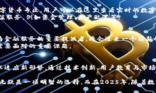 建行如何转入数字货币？2025必看指南！

数字货币, 建行, 数字人民币, 金融科技/guanjianci

引言：数字货币的崛起
近年来，随着金融科技的迅猛发展，数字货币逐渐走进了人们的视野。尤其是在中国，数字人民币的推广使得传统银行面临着转型的挑战。作为中国四大银行之一的中国建设银行（建行），如何顺应这一大趋势，转入数字货币的领域，成为了一项重要任务。本篇文章将详细探讨建行在数字货币的发展策略，以及客户如何借此机会参与其中。

数字货币的基本概念
数字货币，顾名思义，是以数字形式存在的货币。与传统的纸质货币相比，数字货币不仅交易速度更快，而且能够支持更复杂的金融服务。因此，越来越多的国家和机构开始探索数字货币的应用。这其中，中国的数字人民币无疑是一个代表性的案例。

建行为何要转入数字货币？
建行转入数字货币的原因，首要是市场需求的不断上升。尤其是年轻一代对数字金融服务的需求愈发迫切。此外，数字货币具有减少现金使用、防止洗钱等诸多优势，因此受到监管机构的高度重视。
然而，转型并非易事，建行需要在技术、安全和用户教育等多个方面进行突破。

建行的数字货币战略
为了顺应数字货币的潮流，建行已经制定了一系列战略措施。首先，建行积极参与国家数字货币的研发与推广工作，努力建设数字人民币的基础设施。这不仅可以提升建行的市场竞争力，还能为客户提供更便利的服务。
其次，建行注重与科技公司的合作，运用先进的区块链技术提高交易的透明度和安全性。因此，用户可以享受到更高效、更安全的金融服务。
此外，用户教育也是建行转入数字货币的重要部分。通过开展线上线下活动，建行致力于让客户更加了解数字货币的特性及使用方法，从而提高用户的接受度。

如何使用建行进行数字货币交易？
对于普通客户而言，借助建行进行数字货币交易并不难。首先，用户需要下载建行的官方手机应用程序，并完成个人身份认证。随后，通过应用的数字货币专区，用户可以在这里查看实时的数字人民币汇率，进行支付与转账。
为了提供更加流畅的用户体验，建行还推出了一系列丰富的数字货币相关产品。这使得用户不仅能够进行基本的货币交易，还能体验到更多的增值服务，例如资金管理、资产配置等。

数字人民币的未来展望
展望未来，数字人民币将在我国的金融生态中扮演更加重要的角色。随着全国范围内的推广，渐渐有可能取代部分传统的支付工具。由此，建行作为金融服务的重要提供者，将会迎来一个崭新的发展机遇。
然而，这一过程中，建行仍需不断提升自身的技术能力与服务质量，以应对日益增长的市场竞争。同时，如何保护用户的隐私与数据安全也是建行需要面对的重要课题。

总结
总的来说，建行转入数字货币的发展之路充满了挑战与机遇。在数字经济不断发展的今天，作为金融行业的重要参与者，建行必须及时调整策略，以适应新形势。通过技术创新、用户教育与市场推广，建行有望在未来的数字货币领域中占据一席之地。

这一切的努力都表明，建行不仅在跟随时代的步伐，更是在积极引领金融服务的革新。因此，对于普通用户来说，主动了解和参与数字货币的使用，无疑是一项明智的选择。而在2025年，随着数字货币进一步普及，建行将为我们提供更多便利的服务，值得期待。