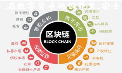 TP钱包会被风控吗？安全性解析

引言

在数字货币日益盛行的今天，越来越多的用户开始关注各类数字钱包的安全性和风控问题。其中，TP钱包作为一个备受关注的加密货币钱包，其安全性成为了用户关心的焦点。那么，TP钱包是否会被风控？它的安全性如何？在本文中，我们将深入探讨这些问题，并为您提供有关TP钱包的全面解读。

什么是TP钱包？

TP钱包是一个多功能的数字货币钱包，支持多种主流加密货币的存储、交易和管理。用户可以通过TP钱包进行数字资产的转账、兑换和管理，非常方便。此外，TP钱包具有良好的用户体验，界面友好，功能齐全，因而吸引了大量的用户。

TP钱包的安全性如何？

首先，TP钱包在安全性方面采取了一系列措施来保护用户的资产安全。在存储上，TP钱包采用了分层加密技术，确保用户的私钥安全不被泄露。因此，用户在使用TP钱包进行交易时，能够较为放心地管理自己的数字资产。

此外，TP钱包还支持多重签名功能，这意味着在进行大额交易时，用户需要多个设备进行确认，这就降低了交易被盗的风险。然而，用户自身的安全意识同样重要，使用强密码和启用双重身份验证可以进一步提高安全性。

TP钱包的风控机制

关于TP钱包是否会被风控的问题，其实这与用户的使用方式密切相关。TP钱包为了保障整个生态的安全，会对异常交易进行监测和防范。这种风控机制虽然在一定程度上会影响用户的使用，但实际上是为了保护用户的资金安全。

例如，如果系统检测到某笔交易存在可疑风险，可能会暂时冻结该交易，并要求用户进行身份验证。这一过程虽然可能让用户感到不便，但却是维护整个钱包安全的重要措施。

如何最大化保障您的TP钱包安全？

常见的安全措施

为了确保TP钱包的安全性，用户可以采取以下几项措施：

1. 使用强密码: 确保您的TP钱包密码复杂且与其他账号密码不同，可以防止黑客轻易猜测。

2. 启用双重身份验证: 双重身份验证为您的账户增加了一层安全防护，即使密码被泄露，未验证的设备仍无法访问您的账户。

3. 保持应用更新: 开发者会不断修复可能存在的漏洞，定期更新应用可以确保您使用的是最新的安全版本。

4. 定期检查账户活动: 注意账户的异常活动，任何不明的交易都应该及时确认和处理。

如何辨别TP钱包的安全风险？

在使用TP钱包的过程中，用户要时刻保持警惕，学习识别潜在的风险。例如，是否有来自官方的安全提示或者警告，如果出现，请及时进行处理。此外，不要轻信来自第三方的不明链接和信息，以免落入钓鱼骗局。

总结

安全与风控的平衡

综上所述，TP钱包在安全性方面具备较为优秀的保障措施，但是用户的使用习惯同样影响安全性。通过合理的安全管理，用户可以最大程度地保障自己的资产安全。同时，TP钱包的风控机制虽然在某种程度上会影响用户体验，但也是为了维护平台的整体安全。因此，平衡安全与便捷性是每个用户都应该考虑的问题。

总的来说，TP钱包作为一个成熟的数字资产管理工具，其安全性在可控范围之内，但用户需保持良好的安全意识，以更好地保护自己的资产安全。在数字货币的世界里，安全永远是第一位的。 

关键词: TP钱包, 安全性, 风控机制, 数字货币  
TP钱包, 安全性, 风控机制, 数字货币/guanjianci 

通过本文的分析，希望能够帮助您更加清晰地理解TP钱包的安全性及风控机制，从而在未来的数字资产管理中更加自信。