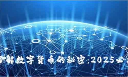 立即了解数字货币的秘密：2025必看指南