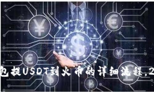 以太坊钱包提USDT到火币的详细流程，2025必看！