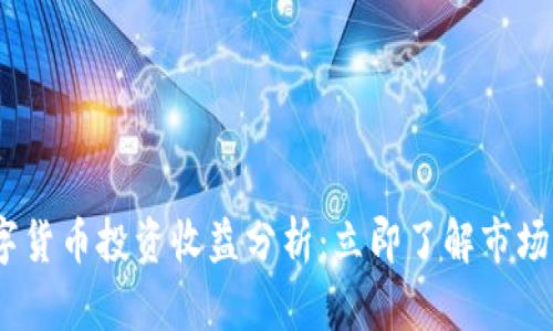 2023年美国数字货币投资收益分析：立即了解市场现状与未来趋势