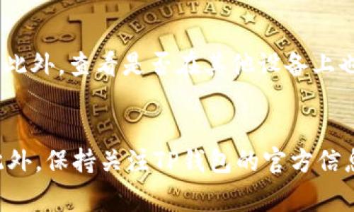 在使用TP钱包（Trust Wallet）时，有用户反馈发现其钱包的市场功能似乎无法正常使用。这种情况可能会让用户感到困惑和不安，因此，我们将详细探讨可能导致此问题的原因，并提供一些解决方案。

1. TP钱包的市场功能简介
TP钱包是一个广泛使用的加密钱包，支持多种数字货币和代币的存储与交易。其市场功能通常允许用户直接在钱包内查看和参与市场交易，包括购买和出售各种加密资产。然而，用户有时会发现市场功能无法正常使用，这通常与以下几种原因相关。

2. 应用程序版本问题
首先，确保您使用的是最新版本的TP钱包。有时候，旧版本的应用程序可能存在bug或与新推出的功能不兼容。为了确保一切功能正常，您可以前往应用商店，检查是否有可用的更新。如果有，请立即更新您的钱包应用。这不仅可以解决市场功能问题，还能提高钱包整体的安全性与稳定性。

3. 网络连接问题
其次，网络连接问题也是导致市场功能无法使用的常见原因。如果您的网络不稳定，或是信号弱，会导致钱包无法连接到市场服务器。您可以尝试切换网络，或者重启路由器来改善连接。如果您在使用移动数据，请确保已开启数据流量，或者连接到可靠的Wi-Fi网络。

4. 钱包设置或权限问题
此外，某些设置或权限问题也可能影响市场功能的使用。例如，在某些情况下，您可能需要在钱包设置中启用市场访问权限。请检查您的钱包设置，确保所有必要的权限都已启用。如果您不确定如何设置，可以参考TP钱包的官方文档或社区支持。

5. 服务器维护或故障
有时候，TP钱包的市场功能可能因为服务器维护或故障而暂时无法使用。这种情况下，您可以访问TP钱包的官网或其社交媒体渠道，查看是否有关于服务器状态的公告。如果确实存在故障，一般来说，团队会尽快修复，您只需耐心等待即可。

6. 账户限制或冻结
在某些情况下，如果您的账户存在异常活动或违反了钱包的使用条款，TP钱包可能会限制您的账户功能。这种情况下，您可能需要联系TP钱包的客服支持，以了解账户状态并解决问题。请注意，及时响应相关的验证请求，确保您的账户保持良好状态。

7. 正在进行的交易
此外，如果您在进行某一交易时，可能会导致市场功能无法正常使用。例如，在确认交易过程中，钱包可能会暂时锁定某些功能。您可以查看交易状态，如果交易已成功，市场功能通常会很快恢复。

8. 其他可能的解决方案
如果以上方法都没有解决您的问题，可以尝试以下一些额外的解决方案。首先，可以尝试卸载并重新安装TP钱包应用程序，确保所有功能都得到正常重置和加载。此外，查看是否在其他设备上也面临同样的问题，这样可以帮助确认问题是出在应用程序还是网络上。如果用户在其他设备上能够正常使用市场功能，那么问题可能出在您最初使用的设备上。

总结
使用TP钱包时，如果市场功能无法正常使用，不必过于焦虑。通过检查应用程序版本、网络连接、钱包设置、服务器状态等因素，您通常可以找到解决问题的线索。此外，保持关注TP钱包的官方信息渠道，及时获取最新动态和服务更新。希望这些信息能帮助您顺利地使用TP钱包的市场功能，让您的数字资产管理更加便利与高效。