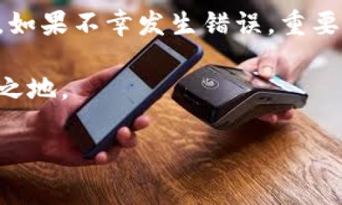 在使用TP钱包进行加密货币交易时，尤其是将资金转移到合约地址的操作，可能会引发一些疑问和潜在问题。在这篇文章中，我们将详细探讨这个主题，提供有关如何妥善处理以及如何避免此类问题的建议。

什么是TP钱包？

TP钱包是一款流行的去中心化数字货币钱包，支持多种区块链资产的存储与交易。它提供用户友好的界面以及高效的安全性，深受许多加密货币爱好者的喜爱。钱包的功能包括资产管理、代币交换和与去中心化应用（DApp）的连接等。然而，尽管该钱包设计用意在于简化用户体验，但交易中的一些误操作仍可能导致资产损失，如将资金转至合约地址。

什么是合约地址？

在区块链生态系统中，合约地址是智能合约的地址。智能合约是自动执行合约条款的程序，在以太坊等诸多区块链上得到广泛应用。合约地址与普通用户账户不同，它并不存储可供直接使用的数字资产，而是用于管理和执行特定协议的资产转移。这意味着，如果用户将资金意外转到合约地址，这些资产将通常无法直接取回。

为什么会将资金转到合约地址？

有时用户在使用TP钱包时，可能因为对合约的理解不足或操作失误而将资金转入合约地址。例如，在进行Token交易时，用户需要输入合约地址，而如果输入不准确或选择不当，就可能将资产发送到错误地址。此外，一些项目的流动性池或农田合约地址可能看似是可以直接接收资产的地方，但实际上缺乏取回机制。

转到合约地址后该怎么办？

如果你发现自己不小心将资产转到合约地址，首先要保持冷静。以下是一些建议，帮助你应对这种情况：

h41. 检查交易记录/h4

首先，通过TP钱包查看你的交易记录，确认是否确实转账到了合约地址。你可以在区块链浏览器中查找相关的交易信息，了解你的资产的确切去向。

h42. 查看合约的功能和细节/h4

一旦确认资金确实转入合约地址，接下来需要研究该合约的功能。如果合约是一个流动性池，看看是否有方法可以撤回资金。有些合约会预设回撤机制，使得用户可以在特定条件下取回资产。

h43. 联系项目方/h4

如果你对合约的回撤机制不确定，建议你尝试联系相关项目的团队或社区。有时，他们提供的客户支持能够协助解决问题，尽可能找回资金。

h44. 学习如何避免此类情况/h4

最重要的一点是，从这次经历中吸取教训。了解如何安全地操作加密货币是关键。建议你在进行交易前，仔细核对所输入的地址，并且在进行大额转账之前进行小额测试。

预防措施：如何避免将资产转入合约地址

为避免将资金错误地转到合约地址，以下是一些建议：

h41. 理解合约的运作机制/h4

在进行任何交易之前，仔细阅读合约的文档和说明。许多项目会提供详细的使用说明及可能的风险，使你在操作时更加清晰。

h42. 检测合约地址/h4

在向合约地址转账前，使用区块链浏览器确认地址是否是一个合约地址，并且了解该地址的历史交易以确保其安全性。

h43. 进行小额测试/h4

无论在进行何种交易，建议先进行小额转账进行测试，以确认交易的准确性及安全性。如果小额转账成功，再进行大额交易。

h44. 使用多重身份验证和冷钱包/h4

许多钱包提供多重身份验证选项，增加安全性。此外，考虑将大额资产存储在冷钱包中，并仅在需要时转移至热钱包进行交易。

总结

将资金转到合约地址的意外情况在加密货币交易中并不少见。加强对智能合约的理解、详细研究地址信息，以及在交易前保持谨慎，可以有效减少这类问题的发生。如果不幸发生错误，重要的是要冷静处理，及时寻找解决方案。同时，吸取经验教训，为未来的加密交易做好准备。

密切关注项目的动态及合约更新有助于保障你的资金安全。在参与新项目时，记得时刻保持警惕和好奇心，积极学习，才能在这个快速发展的加密世界中立于不败之地。

希望这篇文章能够为您在未来的交易中提供帮助，确保您的资产安全！如果您有更多相关问题或经验分享，欢迎在评论区讨论。