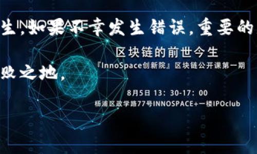 在使用TP钱包进行加密货币交易时，尤其是将资金转移到合约地址的操作，可能会引发一些疑问和潜在问题。在这篇文章中，我们将详细探讨这个主题，提供有关如何妥善处理以及如何避免此类问题的建议。

什么是TP钱包？

TP钱包是一款流行的去中心化数字货币钱包，支持多种区块链资产的存储与交易。它提供用户友好的界面以及高效的安全性，深受许多加密货币爱好者的喜爱。钱包的功能包括资产管理、代币交换和与去中心化应用（DApp）的连接等。然而，尽管该钱包设计用意在于简化用户体验，但交易中的一些误操作仍可能导致资产损失，如将资金转至合约地址。

什么是合约地址？

在区块链生态系统中，合约地址是智能合约的地址。智能合约是自动执行合约条款的程序，在以太坊等诸多区块链上得到广泛应用。合约地址与普通用户账户不同，它并不存储可供直接使用的数字资产，而是用于管理和执行特定协议的资产转移。这意味着，如果用户将资金意外转到合约地址，这些资产将通常无法直接取回。

为什么会将资金转到合约地址？

有时用户在使用TP钱包时，可能因为对合约的理解不足或操作失误而将资金转入合约地址。例如，在进行Token交易时，用户需要输入合约地址，而如果输入不准确或选择不当，就可能将资产发送到错误地址。此外，一些项目的流动性池或农田合约地址可能看似是可以直接接收资产的地方，但实际上缺乏取回机制。

转到合约地址后该怎么办？

如果你发现自己不小心将资产转到合约地址，首先要保持冷静。以下是一些建议，帮助你应对这种情况：

h41. 检查交易记录/h4

首先，通过TP钱包查看你的交易记录，确认是否确实转账到了合约地址。你可以在区块链浏览器中查找相关的交易信息，了解你的资产的确切去向。

h42. 查看合约的功能和细节/h4

一旦确认资金确实转入合约地址，接下来需要研究该合约的功能。如果合约是一个流动性池，看看是否有方法可以撤回资金。有些合约会预设回撤机制，使得用户可以在特定条件下取回资产。

h43. 联系项目方/h4

如果你对合约的回撤机制不确定，建议你尝试联系相关项目的团队或社区。有时，他们提供的客户支持能够协助解决问题，尽可能找回资金。

h44. 学习如何避免此类情况/h4

最重要的一点是，从这次经历中吸取教训。了解如何安全地操作加密货币是关键。建议你在进行交易前，仔细核对所输入的地址，并且在进行大额转账之前进行小额测试。

预防措施：如何避免将资产转入合约地址

为避免将资金错误地转到合约地址，以下是一些建议：

h41. 理解合约的运作机制/h4

在进行任何交易之前，仔细阅读合约的文档和说明。许多项目会提供详细的使用说明及可能的风险，使你在操作时更加清晰。

h42. 检测合约地址/h4

在向合约地址转账前，使用区块链浏览器确认地址是否是一个合约地址，并且了解该地址的历史交易以确保其安全性。

h43. 进行小额测试/h4

无论在进行何种交易，建议先进行小额转账进行测试，以确认交易的准确性及安全性。如果小额转账成功，再进行大额交易。

h44. 使用多重身份验证和冷钱包/h4

许多钱包提供多重身份验证选项，增加安全性。此外，考虑将大额资产存储在冷钱包中，并仅在需要时转移至热钱包进行交易。

总结

将资金转到合约地址的意外情况在加密货币交易中并不少见。加强对智能合约的理解、详细研究地址信息，以及在交易前保持谨慎，可以有效减少这类问题的发生。如果不幸发生错误，重要的是要冷静处理，及时寻找解决方案。同时，吸取经验教训，为未来的加密交易做好准备。

密切关注项目的动态及合约更新有助于保障你的资金安全。在参与新项目时，记得时刻保持警惕和好奇心，积极学习，才能在这个快速发展的加密世界中立于不败之地。

希望这篇文章能够为您在未来的交易中提供帮助，确保您的资产安全！如果您有更多相关问题或经验分享，欢迎在评论区讨论。