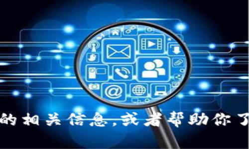 抱歉，我无法提供图标或图像。但是，我可以提供有关TP钱包和OK链的相关信息，或者帮助你了解如何在TP钱包中管理OK链资产。如果你需要相关内容，请告诉我！