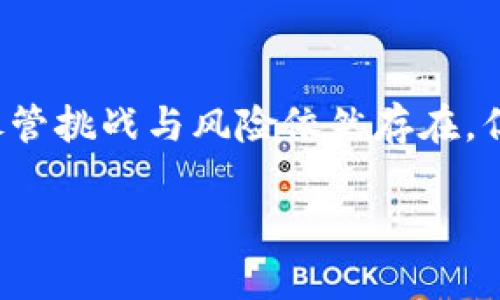 数字货币的存在与发展已经成为当今金融科技领域的重要话题。随着科技的进步以及全球经济环境的变化，数字货币的崛起给传统金融体系带来了深远影响。那么，数字货币到底能否存在？

一、数字货币的定义与类型

数字货币，顾名思义，是一种以数字方式存在的货币形式。它主要包括两大类：加密货币和中央银行数字货币（CBDC）。加密货币，如比特币和以太坊，依赖于区块链技术实现去中心化，确保交易的安全性与匿名性。而中央银行数字货币则是由国家或地区的中央银行发行，旨在替代或补充纸币，提高支付效率和透明度。

二、数字货币的存在形式

数字货币的存在具有多种形式。首先，从技术层面来看，数字货币的交易记录存储在区块链上，确保了信息的透明和不可篡改性。其次，数字货币可以在不同的平台上进行交易和使用，使得资金流动更加便捷和高效。因此，数字货币的存在不仅限于虚拟空间，也逐渐融入到现实世界的经济活动中。

三、数字货币的优缺点

数字货币的存在有其明显的优势。首先，全球化背景下，数字货币打破了地域限制，使得跨境支付变得更为简单。此外，数字货币的交易成本相对较低，特别是在小额支付方面，用户不再需要承担高额的手续费。然而，数字货币也面临着一系列挑战，例如市场的不稳定性、监管的不确定性以及网络安全问题。这些因素在一定程度上对数字货币的广泛应用形成了制约。

四、市场趋势与前景

从市场发展的角度来看，数字货币的未来充满可能性。随着越来越多的企业和机构开始接受数字货币作为支付手段，整个生态系统也在不断完善。许多国家正积极探索和试点中央银行数字货币，意在推动金融创新和提升支付系统的效率。因此，数字货币的发展无疑会在未来的金融体系中占据重要地位。

五、社会与文化影响

数字货币不单纯是经济现象，它还深刻影响着社会文化。数字货币的兴起促使人们重新思考财富的概念，甚至影响到消费习惯。许多年轻一代开始把投资视为一种新的财富积累方式，并逐渐形成了独特的数字货币文化。此外，数字货币与区块链技术的结合，推动了去中心化金融（DeFi）等新兴概念的崛起，改变了传统金融服务的格局。

六、未来的挑战与机遇

虽然数字货币的发展前景令人振奋，但它也面临着诸多挑战。首先，监管政策的不断变化可能会影响数字货币的合法性与使用範围。其次，技术的快速演变也要求相关从业者具备高度敏感性和适应力，以应对不断变化的市场环境。另一方面，数字货币带来的机遇同样巨大，跨境支付、资产管理、新金融产品等领域都有望因数字货币的发展而变得更加高效与透明。

七、如何看待数字货币的未来？

面对数字货币的迅速崛起以及可能的潜在风险，我们需要保持理性的态度。尽管数字货币为传统金融体系带来了许多创新与挑战，但并不意味着它会完全取代传统货币。相反，未来的金融世界可能是一个由传统货币和数字货币相互补充、相互促进的复杂生态系统。因此，参与者需要对数字货币市场有更深入的理解，并制定相应的策略来应对不断变化的环境。

总结

综上所述，数字货币的存在是一个复杂而多元化的课题。在一个快速发展的数字时代，数字货币不仅在技术层面上存在，更在经济、社会和文化层面上发挥着重要作用。尽管挑战与风险依然存在，但数字货币的发展潜力是不可否认的。未来，随着技术的进步和监管的完善，我们或许会看到一个更加成熟和稳定的数字货币生态系统。

数字货币崛起：2025必看发展趋势与挑战分析