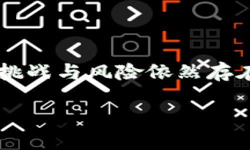 数字货币的存在与发展已经成为当今金融科技领域的重要话题。随着科技的进步以及全球经济环境的变化，数字货币的崛起给传统金融体系带来了深远影响。那么，数字货币到底能否存在？

一、数字货币的定义与类型

数字货币，顾名思义，是一种以数字方式存在的货币形式。它主要包括两大类：加密货币和中央银行数字货币（CBDC）。加密货币，如比特币和以太坊，依赖于区块链技术实现去中心化，确保交易的安全性与匿名性。而中央银行数字货币则是由国家或地区的中央银行发行，旨在替代或补充纸币，提高支付效率和透明度。

二、数字货币的存在形式

数字货币的存在具有多种形式。首先，从技术层面来看，数字货币的交易记录存储在区块链上，确保了信息的透明和不可篡改性。其次，数字货币可以在不同的平台上进行交易和使用，使得资金流动更加便捷和高效。因此，数字货币的存在不仅限于虚拟空间，也逐渐融入到现实世界的经济活动中。

三、数字货币的优缺点

数字货币的存在有其明显的优势。首先，全球化背景下，数字货币打破了地域限制，使得跨境支付变得更为简单。此外，数字货币的交易成本相对较低，特别是在小额支付方面，用户不再需要承担高额的手续费。然而，数字货币也面临着一系列挑战，例如市场的不稳定性、监管的不确定性以及网络安全问题。这些因素在一定程度上对数字货币的广泛应用形成了制约。

四、市场趋势与前景

从市场发展的角度来看，数字货币的未来充满可能性。随着越来越多的企业和机构开始接受数字货币作为支付手段，整个生态系统也在不断完善。许多国家正积极探索和试点中央银行数字货币，意在推动金融创新和提升支付系统的效率。因此，数字货币的发展无疑会在未来的金融体系中占据重要地位。

五、社会与文化影响

数字货币不单纯是经济现象，它还深刻影响着社会文化。数字货币的兴起促使人们重新思考财富的概念，甚至影响到消费习惯。许多年轻一代开始把投资视为一种新的财富积累方式，并逐渐形成了独特的数字货币文化。此外，数字货币与区块链技术的结合，推动了去中心化金融（DeFi）等新兴概念的崛起，改变了传统金融服务的格局。

六、未来的挑战与机遇

虽然数字货币的发展前景令人振奋，但它也面临着诸多挑战。首先，监管政策的不断变化可能会影响数字货币的合法性与使用範围。其次，技术的快速演变也要求相关从业者具备高度敏感性和适应力，以应对不断变化的市场环境。另一方面，数字货币带来的机遇同样巨大，跨境支付、资产管理、新金融产品等领域都有望因数字货币的发展而变得更加高效与透明。

七、如何看待数字货币的未来？

面对数字货币的迅速崛起以及可能的潜在风险，我们需要保持理性的态度。尽管数字货币为传统金融体系带来了许多创新与挑战，但并不意味着它会完全取代传统货币。相反，未来的金融世界可能是一个由传统货币和数字货币相互补充、相互促进的复杂生态系统。因此，参与者需要对数字货币市场有更深入的理解，并制定相应的策略来应对不断变化的环境。

总结

综上所述，数字货币的存在是一个复杂而多元化的课题。在一个快速发展的数字时代，数字货币不仅在技术层面上存在，更在经济、社会和文化层面上发挥着重要作用。尽管挑战与风险依然存在，但数字货币的发展潜力是不可否认的。未来，随着技术的进步和监管的完善，我们或许会看到一个更加成熟和稳定的数字货币生态系统。

数字货币崛起：2025必看发展趋势与挑战分析