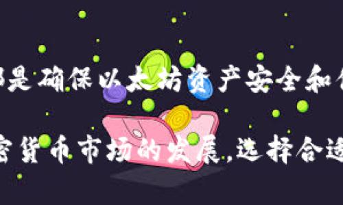 以太坊钱包并不是一个特定的“牌子”，而是一类用于存储、管理和交易以太坊（ETH）及其他基于以太坊的代币（如ERC-20代币）的数字钱包。以太坊钱包可以分为几种类型，包括软件钱包（热钱包和冷钱包）和硬件钱包。这些钱包具有不同的功能和安全性，用户可以根据自己的需求选择合适的以太坊钱包。

以下是一些常见的以太坊钱包类型和示例：

1. 软件钱包

软件钱包是以太坊钱包中最常见的一种，通常可以直接在电脑或手机上下载和使用。软件钱包可以分为热钱包和冷钱包。

热钱包

热钱包是指常连接到互联网的钱包，方便用户进行交易和日常管理。常见的热钱包包括：

ul
    listrongMetaMask：/strong一款非常流行的浏览器扩展钱包，支持多个以太坊和ERC-20代币，用户可以方便地在去中心化应用（DApps）中进行交易。/li
    listrongTrust Wallet：/strong官方推荐的移动钱包，支持多种区块链资产，用户界面友好，适合新手使用。/li
    listrongMyEtherWallet：/strong一个在线钱包，允许用户创建和管理以太坊钱包，界面简洁，支持ERC-20代币。/li
/ul

冷钱包

冷钱包则是指不常连接互联网的钱包，安全性更高，适合长期存储。常见的冷钱包包括：

ul
    listrongLedger Nano S/X：/strong这是一款硬件钱包，支持多种加密货币，包括以太坊，安全性高，适合长期投资。/li
    listrongTrezor：/strong另一款知名的硬件钱包，用户界面友好，支持多种加密货币，安全性能也非常出色。/li
/ul

2. 纸钱包

纸钱包是一种更传统的存储方式，通过将公钥和私钥打印在纸上来保存。虽然这种方式不依赖于电子设备，安全性较高，但一旦纸张损坏或丢失，将无法恢复。

3. 选择以太坊钱包的考虑因素

在选择合适的以太坊钱包时，用户应考虑以下几个因素：

ul
    listrong安全性：/strong选择具有良好安全性的钱包，确保私钥的安全性是首要考虑。/li
    listrong用户体验：/strong钱包的界面是否友好、功能是否易于使用，影响用户的使用体验。/li
    listrong支持币种：/strong确保钱包支持以太坊及用户希望交易的其他代币。/li
    listrong社区反馈：/strong查看其他用户的使用经验和 feedback，提高选择的依据。/li
/ul

4. 常见问题

在使用以太坊钱包时，用户可能会遇到一些常见问题，例如：

如何保护我的私钥？

私钥是访问和管理您的以太坊资产的唯一凭证，因此保护私钥至关重要。您可以通过使用硬件钱包、纸钱包或轻量化软件钱包来提高安全性。此外，建议不将私钥存储在在线环境中，并使用高强度密码和双重验证等额外安全措施。

如何选择合适的以太坊钱包？

最终选择哪种类型的钱包，要基于您的使用习惯和安全需求。如果您频繁进行交易，热钱包将更为方便；而如果主要用于长期投资，冷钱包是更安全的选择。

结论

总结来说，以太坊钱包并没有特定的“品牌”，而是覆盖了多种类型和选择。根据个人需求选择合适的钱包，无论是软件钱包还是硬件钱包，都是确保以太坊资产安全和便捷交易的关键。

无论你是新手还是有经验的交易者，了解以太坊钱包的各个方面都能帮助您更好地管理您的数字资产，提高交易的安全性和效率。随着加密货币市场的发展，选择合适的钱包尤为重要，它将会直接影响到用户的投资体验和资产安全。