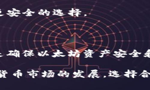 以太坊钱包并不是一个特定的“牌子”，而是一类用于存储、管理和交易以太坊（ETH）及其他基于以太坊的代币（如ERC-20代币）的数字钱包。以太坊钱包可以分为几种类型，包括软件钱包（热钱包和冷钱包）和硬件钱包。这些钱包具有不同的功能和安全性，用户可以根据自己的需求选择合适的以太坊钱包。

以下是一些常见的以太坊钱包类型和示例：

1. 软件钱包

软件钱包是以太坊钱包中最常见的一种，通常可以直接在电脑或手机上下载和使用。软件钱包可以分为热钱包和冷钱包。

热钱包

热钱包是指常连接到互联网的钱包，方便用户进行交易和日常管理。常见的热钱包包括：

ul
    listrongMetaMask：/strong一款非常流行的浏览器扩展钱包，支持多个以太坊和ERC-20代币，用户可以方便地在去中心化应用（DApps）中进行交易。/li
    listrongTrust Wallet：/strong官方推荐的移动钱包，支持多种区块链资产，用户界面友好，适合新手使用。/li
    listrongMyEtherWallet：/strong一个在线钱包，允许用户创建和管理以太坊钱包，界面简洁，支持ERC-20代币。/li
/ul

冷钱包

冷钱包则是指不常连接互联网的钱包，安全性更高，适合长期存储。常见的冷钱包包括：

ul
    listrongLedger Nano S/X：/strong这是一款硬件钱包，支持多种加密货币，包括以太坊，安全性高，适合长期投资。/li
    listrongTrezor：/strong另一款知名的硬件钱包，用户界面友好，支持多种加密货币，安全性能也非常出色。/li
/ul

2. 纸钱包

纸钱包是一种更传统的存储方式，通过将公钥和私钥打印在纸上来保存。虽然这种方式不依赖于电子设备，安全性较高，但一旦纸张损坏或丢失，将无法恢复。

3. 选择以太坊钱包的考虑因素

在选择合适的以太坊钱包时，用户应考虑以下几个因素：

ul
    listrong安全性：/strong选择具有良好安全性的钱包，确保私钥的安全性是首要考虑。/li
    listrong用户体验：/strong钱包的界面是否友好、功能是否易于使用，影响用户的使用体验。/li
    listrong支持币种：/strong确保钱包支持以太坊及用户希望交易的其他代币。/li
    listrong社区反馈：/strong查看其他用户的使用经验和 feedback，提高选择的依据。/li
/ul

4. 常见问题

在使用以太坊钱包时，用户可能会遇到一些常见问题，例如：

如何保护我的私钥？

私钥是访问和管理您的以太坊资产的唯一凭证，因此保护私钥至关重要。您可以通过使用硬件钱包、纸钱包或轻量化软件钱包来提高安全性。此外，建议不将私钥存储在在线环境中，并使用高强度密码和双重验证等额外安全措施。

如何选择合适的以太坊钱包？

最终选择哪种类型的钱包，要基于您的使用习惯和安全需求。如果您频繁进行交易，热钱包将更为方便；而如果主要用于长期投资，冷钱包是更安全的选择。

结论

总结来说，以太坊钱包并没有特定的“品牌”，而是覆盖了多种类型和选择。根据个人需求选择合适的钱包，无论是软件钱包还是硬件钱包，都是确保以太坊资产安全和便捷交易的关键。

无论你是新手还是有经验的交易者，了解以太坊钱包的各个方面都能帮助您更好地管理您的数字资产，提高交易的安全性和效率。随着加密货币市场的发展，选择合适的钱包尤为重要，它将会直接影响到用户的投资体验和资产安全。