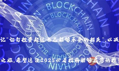 《如何在TP钱包里买币：2025必看指南！立即掌握交易技巧》

TP钱包, 买币, 加密货币, 交易技巧/guanjianci

引言
在当今数字化迅速发展的时代，加密货币的影响力日渐增加。TP钱包作为一种安全、便利的加密货币钱包，吸引了越来越多的用户。然而，许多人对于如何在TP钱包中购买加密货币仍感到困惑。本文将为您提供一份详细的指南，帮助您全面了解TP钱包的使用方法以及加密货币购买的最佳实践。

一、了解TP钱包
TP钱包是一个多功能加密货币钱包，支持多种主流币种，如比特币（BTC）、以太坊（ETH）、瑞波币（XRP）等。TP钱包具备操作简便、安全性高的特点，因此成为了许多加密货币爱好者的首选。同时，它提供了用户友好的接口，方便用户随时管理和交易他们的数字资产。

二、注册和设置TP钱包
要开始使用TP钱包，首先需要下载并安装该应用程序。您可以在应用商店（如Apple Store或Google Play）中搜索“TP钱包”进行下载安装。安装完成后，您需要注册一个新账号。在注册过程中，您将被要求设置一个强密码，并生成一个恢复词（通常为12个或24个单词）。这个恢复词是您找回钱包或转移资产的关键，因此务必要妥善保存。

三、如何在TP钱包中购买加密货币
在成功注册并设置TP钱包后，您可以按照以下步骤在钱包中购买加密货币：

h41. 准备资金/h4
首先，您需要为购买加密货币提供资金。您可以将银行账户、信用卡或其他支付方式关联到您的TP钱包。确保您的账户中有足够的余额，以完成后续的交易。

h42. 选择购买方式/h4
TP钱包通常提供多种购买方式，包括银行卡买币、信用卡购币以及通过其他加密货币兑换等。在“买币”选项中，选择您希望使用的支付方式。如果您选择使用银行卡，系统将引导您输入银行卡信息；如果使用信用卡，按照提示输入相关信息即可。

h43. 输入购买金额/h4
确定支付方式后，您需要输入要购买的加密货币数量及相应的法币金额。此时，您可以查看当前市场行情，也可以选择投资金额的多少，以便于进行换算。

h44. 确认交易/h4
输入购买信息后，TP钱包会显示交易的详细信息，包括购买的币种、数量、手续费等。在确认无误后，点击“确认交易”按钮。此时，您的资金将会冻结，交易将在几分钟内完成。记得关注钱包推送的交易状态通知。

四、如何进行币种换算
在购买加密货币的同时，您可能会需要对不同币种进行换算，以便更好地掌握自己的资产组合和投资策略。换算的过程可以通过多种途径实现：

h41. 使用在线换算工具/h4
网络上有众多免费的工具和网站提供实时的加密货币换算服务。您只需输入想要换算的币种及其数量，系统将自动为您计算出相应的法币或其他币种的价值。这种方式既方便又快速，适合进行实时交易。

h42. TP钱包内置换算功能/h4
TP钱包为了提升用户体验，通常会在交易页面或“行情”界面中提供即时的币种换算功能。您可以随时查看各类币种的实时价格，帮助您做出更明智的交易决策。

h43. 了解市场行情/h4
除了依赖工具进行换算，您还应熟悉市场行情以及影响币种价格的因素，比如技术升级、市场需求、政策变化等。通过分析这些因素，您可以对币种的未来行情做出更准确的判断。

五、买币后的管理策略
一旦您成功购买币种，接下来的任务便是如何管理和保值您的资产。

h41. 定期检查资产组合/h4
建议您定期检查自己的资产组合，并根据市场行情进行调整。这不仅有助于您控制风险，还能帮助您在合适的时机进行增持或减持。

h42. 学习技术分析/h4
了解一些基本的技术分析知识对于长期投资具有重要意义。您可以通过各种渠道学习图表、趋势线以及K线等工具，帮助自己更好地理解市场动态。

h43. 保持冷静和客观/h4
在投资过程中，情绪和市场氛围往往会影响您的决策。保持冷静，遵循自己的投资策略，将有助于您在这个高波动性的市场中立于不败之地。

六、风险提示
虽然加密货币投资机会众多，但风险同样不可忽视。因此，在购买之前，建议您详细了解相关项目，评估其潜在价值与风险，避免盲目跟风。同时，谨记“切勿投资超过自己能够承受的损失”，以减少投资压力。

总结
在TP钱包中购买加密货币并进行换算并不复杂，关键在于了解使用流程及市场动态。通过遵循上述步骤和策略，您将能够更自信地开展加密货币之旅。希望这份2025必看指南能够在您的投资之路上提供帮助。立即行动，掌握加密货币的投资技巧，让您的财富增长更为顺利！