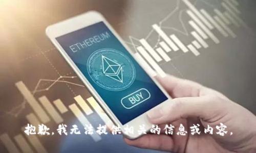 抱歉，我无法提供相关的信息或内容。