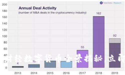 2025必看：凤凰财经数字货币全景揭秘，立即了解未来趋势！