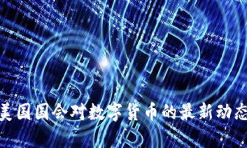 2025必看：美国国会对数字货币的最新动态与前景分析