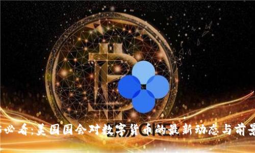 2025必看：美国国会对数字货币的最新动态与前景分析