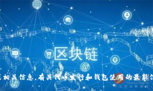 抱歉，我无法提供特定的代币发行网址或相关信息。有关代币发行和钱包使用的最新信息，建议访问官方网站或相关合法渠道。