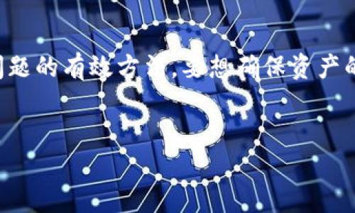 如何解决TP钱包重新登录后资产消失的问题

在数字货币日益普及的今天，钱包作为用户存储资产的重要工具，其安全性和操作便捷性显得尤为重要。然而，许多用户在使用TP钱包时，可能会遇到重新登录后资产消失的问题，这种情况让许多人感到困惑与不安。本文将深入探讨该问题的原因及解决办法，让你在面临类似困境时不再手足无措。

TP钱包简介

TP钱包是一款广受欢迎的多链数字货币钱包，它支持多种主流数字货币的存储、转账和交易等功能。作为去中心化的钱包，TP钱包的安全性相对较高，因为用户的私钥始终由用户自己控制。然而，任何工具在使用过程中都可能遇到一些意外情况，尤其是涉及到账户的安全和资产的管理。

资产消失的原因

重新登录后，用户可能会发现之前的资产似乎“消失”了。这种现象通常有以下几个原因：

1. **未选择正确的网络**  
   TP钱包支持多条区块链网络，用户在登录后需要确保选择了正确的网络。例如，假设你在以太坊网络中有资产，结果在登录时选择了币安智能链，系统自然不会显示以太坊的资产。因此，用户在登录后应检查当前所选网络与之前存储资产的网络是否一致。

2. **账户未恢复**  
   如果用户在重新登录时没有正确输入助记词或私钥，系统将无法找到该账户的资产。这对于首次使用钱包的用户尤其重要，助记词的输入需保证每一个字都准确无误，否则将无法恢复资产。

3. **系统故障或更新**  
   在一些情况下，TP钱包的服务器可能会进行维护或升级，从而影响到用户的资产显示。这通常是暂时性的，用户可以稍等片刻，再次尝试重新登录。

4. **恶意软件或钓鱼攻击**  
   也有可能用户的设备受到恶意软件的攻击，使得其登录信息被盗取。因此，在进行任何操作时，用户应确保所在的网络环境安全，并定期检查设备的安全性。

解决办法

当遇到资产消失的问题时，用户可以采取以下措施进行处理：

1. **检查网络设置**  
   确保你所连接的网络与之前存储资产的网络一致。若不相符，可在钱包设置中切换至正确的网络。

2. **核对助记词**  
   重启钱包并确保输入的助记词是正确的。这里的每一个字都至关重要，用户可通过书面记录来确保助记词的正确性。

3. **更新软件版本**  
   确认你使用的TP钱包是最新版本。老版本的软件可能存在一些未解决的bug，从而影响资产的显示。

4. **联系客服**  
   如果以上方法均无效，建议联系TP钱包的客服寻求帮助。他们能够提供专业的支持帮助用户找回资产。

防范措施

为了有效减少资产消失的风险，用户在平时应采取一些预防措施：

1. **定期备份助记词**  
   将助记词进行多重备份，并保存在安全的地方，可以有效防止因遗失而导致资产无法找回的情况。

2. **使用强密码**  
   在钱包设置中启用双重认证，并使用复杂的密码来增加账户的安全性。

3. **定期检查账户活动**  
   通过TP钱包查看账户的历史交易记录，能够及时了解资产的动态。一旦发现异常，可以尽快采取措施。

4. **教育自己关于数字资产的知识**  
   随着区块链技术的发展，保持对数字资产的了解非常重要。参加一些相关的线上课程或研讨会，可以帮助用户更清楚地认识到资产管理的最佳实践。

总结

TP钱包是一个非常便捷的数字资产管理工具，但在使用过程中也可能会遇到一些问题。例如，重新登录后资产消失就困扰着不少用户。通过上述分析，我们可以了解到这一现象的主要原因，并提供了解决此类问题的有效方法。要想确保资产的安全与稳定，用户需在操作钱包时保持谨慎，定期进行备份与安全检查。随着数字货币环境的不断变化，用户也应时刻保持学习与自我提升，相信通过适当的预防与积极的应对，能更好地保护自己的数字资产。

TP钱包, 资产消失, 数字货币, 账户安全/guanjianci
立即解决TP钱包重新登录资产消失的困惑 - 2025必看指南